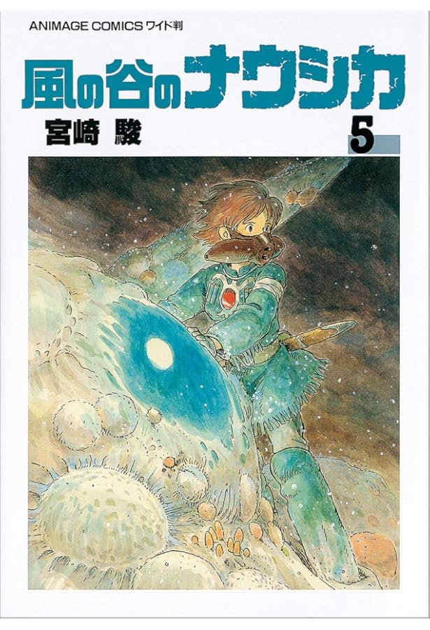 風の谷のナウシカ 7 初版本 Amazon.co.jp: 風の谷のナウシカ 7 : 宮崎 駿: 本